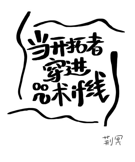 （綜同人）當開拓者穿進咒術if線