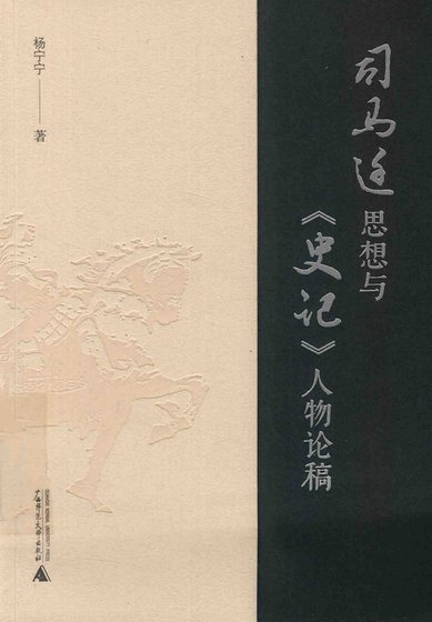 司马迁思想与史记人物论稿(出版书)