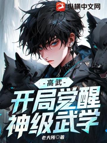 高武:開局覺醒神級武學