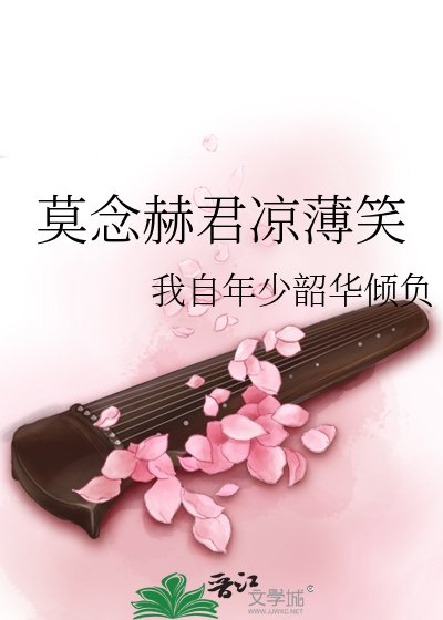 莫念赫君涼薄笑