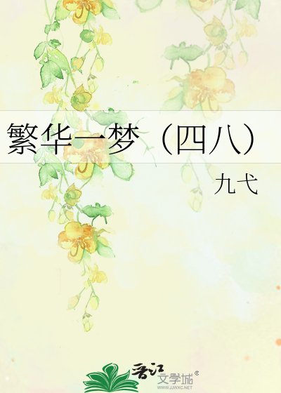 繁华一梦(四八)