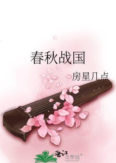 春秋戰國