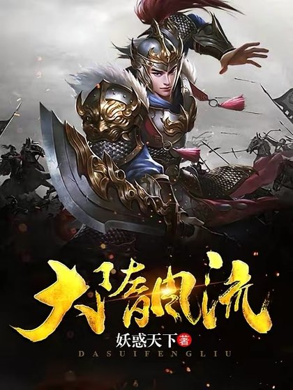 《大隋風流》
