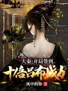 大秦:开局签到十倍吕布战力