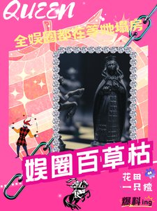 全娛樂圈的人都在塌房,除了我