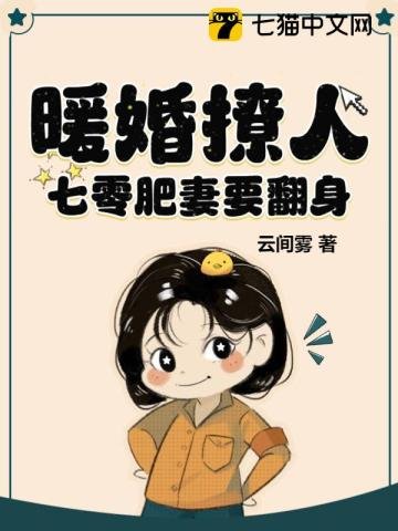 暖婚撩人,七零肥妻要翻阂
