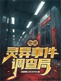 絕密:靈異事件調查局