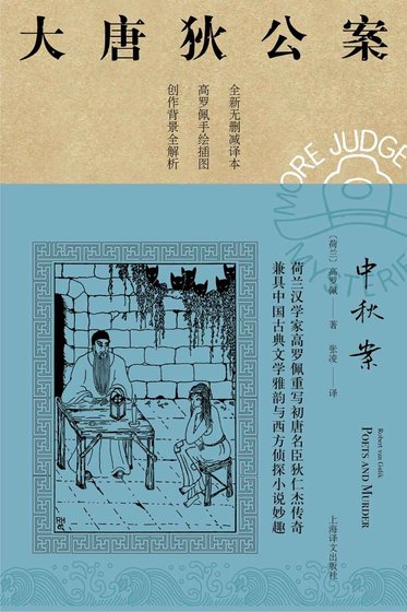 大唐狄公案:中秋案(出书版)