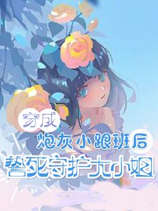 《穿成炮灰小跟班後誓死守護大小 姐》