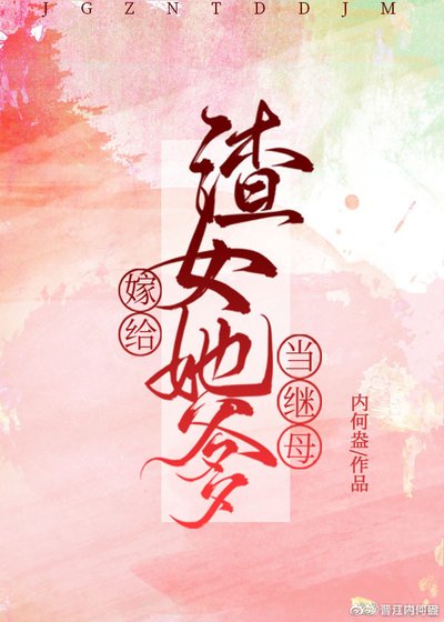 《嫁給渣女她爹當繼母》