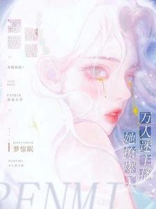 聲嬌體軟!萬人迷主播她撩爆了