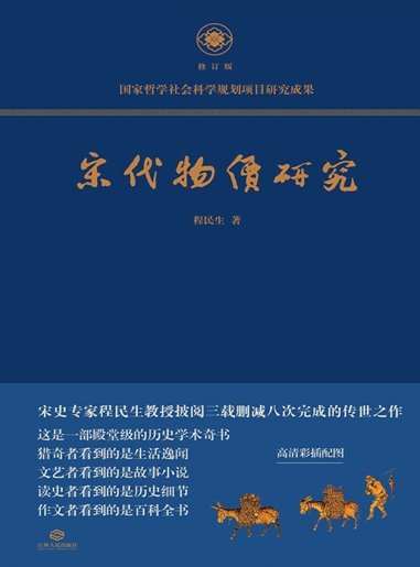 宋代物价研究(出版书)