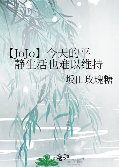 《【JoJo】今天的平靜生活也難以維持》