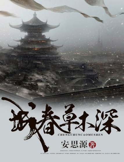 《城春草木深 (出版書)》