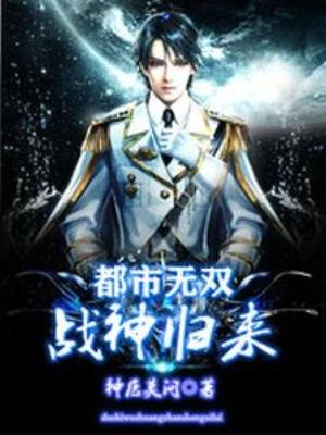 《都市無雙戰神歸來》