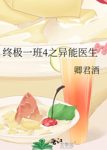 《終極一班4之異能醫生》