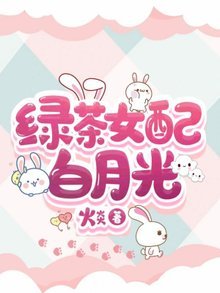 《綠茶女配白月光》