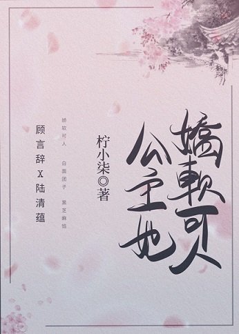 公主她矫鼻可人(重生)