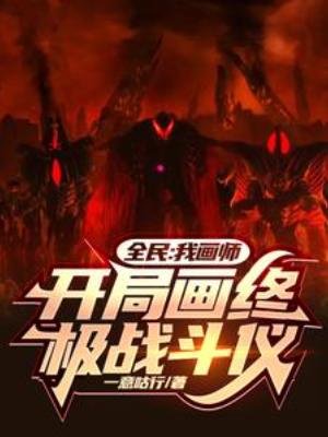 全民:我畫師,開局畫終極戰鬥儀