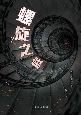 螺旋之底(出书版)