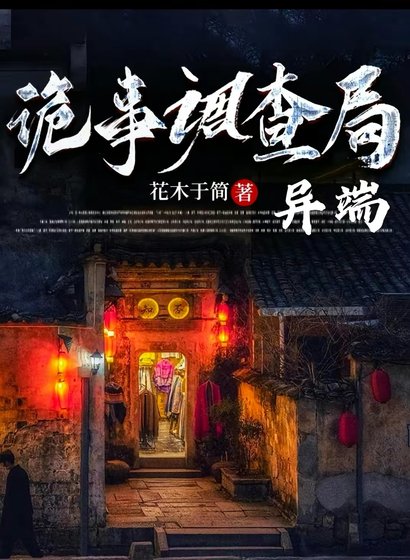 詭事調查局:異端