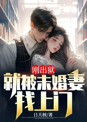 《剛出獄:就被未婚妻找上門》