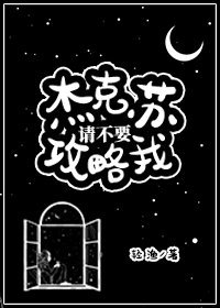 傑克蘇,請不要攻略我