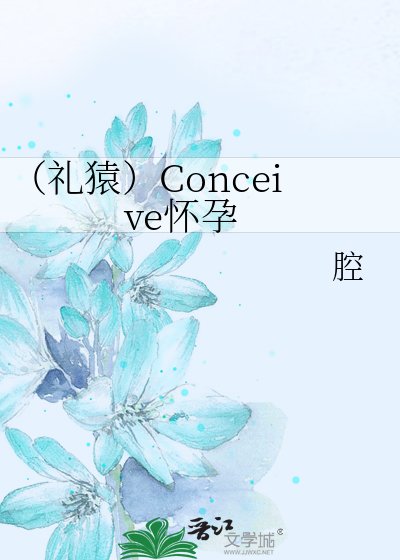 (礼猿)Conceive怀孕