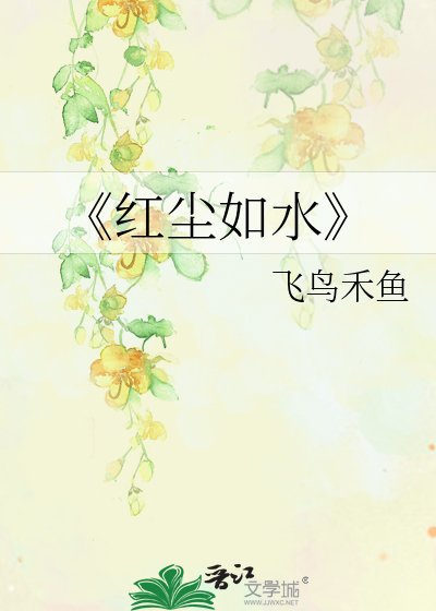 红尘如水