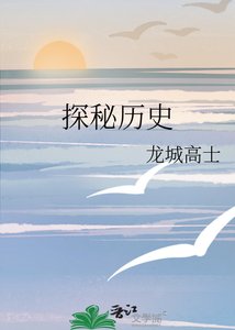 探秘历史