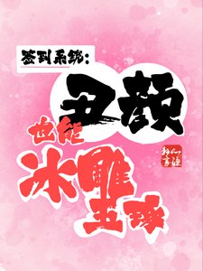 签到系统:丑颜也能冰雕玉琢