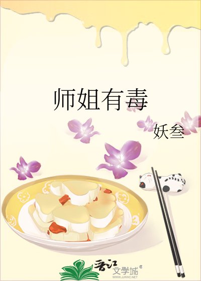 《師姐有毒》