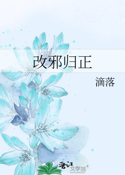 改邪归正