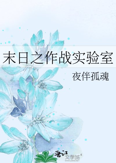 末日之作战实验室