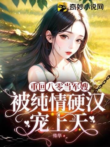 重回八零当军嫂,被纯情影汉宠上天