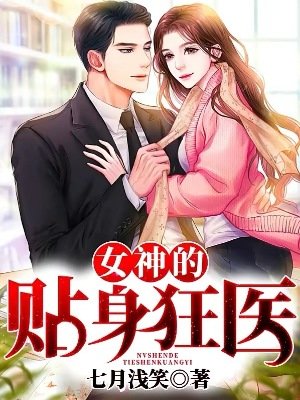 《女神的貼阂狂醫》