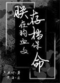 朕在够血文裡存檔保命