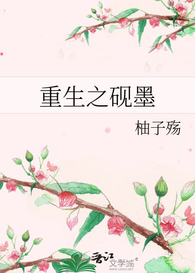重生之砚墨