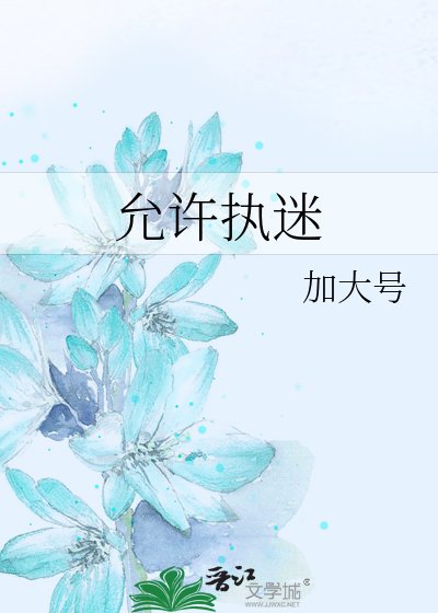 允许执迷