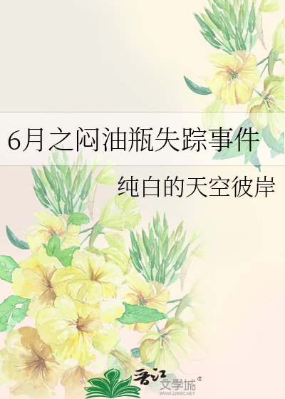 《6月之悶油瓶失蹤事件》
