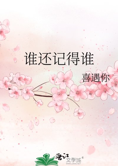 誰還記得誰