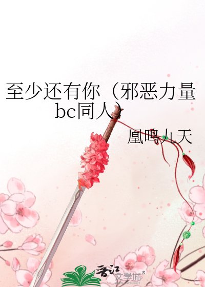 至少還有你(邪惡力量bc同人)