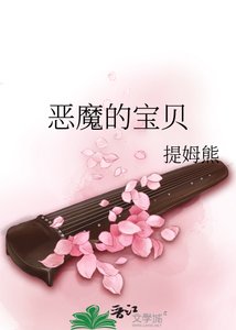 《惡魔的寶貝》