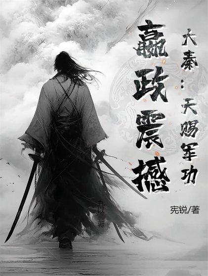 大秦:天赐军功,嬴政震撼