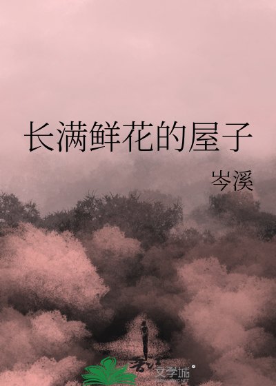长满鲜花的屋子