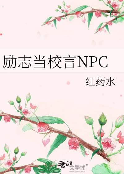 励志当校言NPC