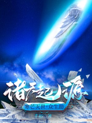 諸天起源:寒芒滅世,眾生劫