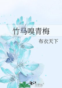 《竹馬嗅青梅》