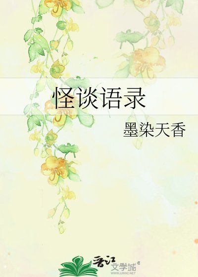 怪談語錄