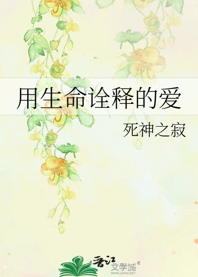 《用生命詮釋的愛》